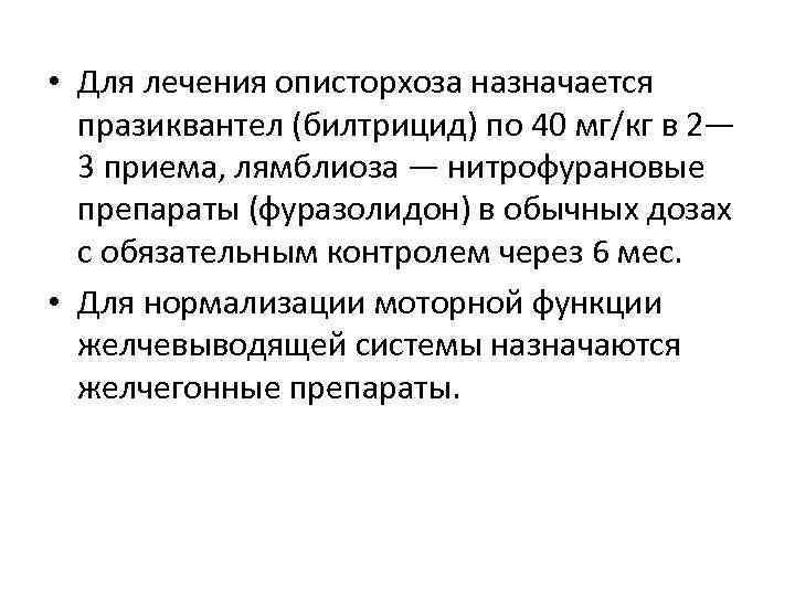  • Для лечения описторхоза назначается празиквантел (билтрицид) по 40 мг/кг в 2— 3