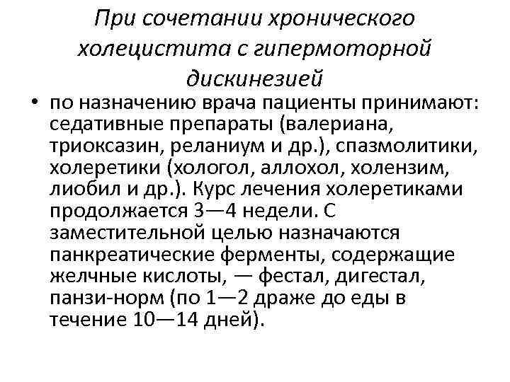При сочетании хронического холецистита с гипермоторной дискинезией • по назначению врача пациенты принимают: седативные