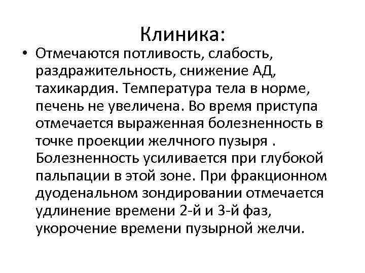 Клиника: • Отмечаются потливость, слабость, раздражительность, снижение АД, тахикардия. Температура тела в норме, печень