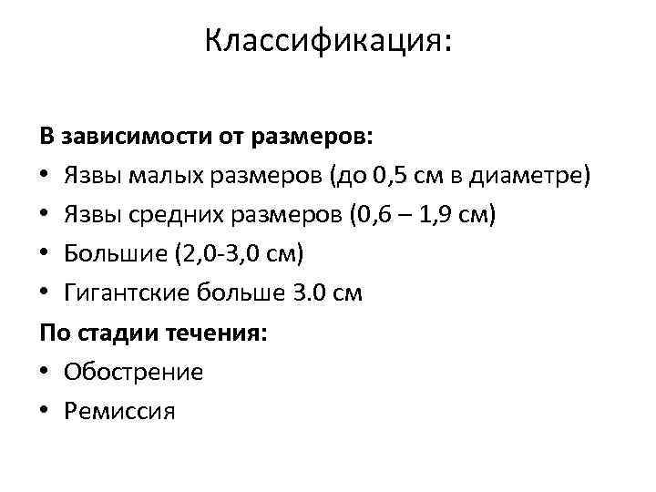 Классификация: В зависимости от размеров: • Язвы малых размеров (до 0, 5 см в