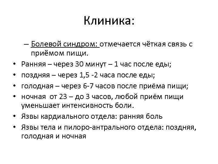 Клиника: – Болевой синдром: отмечается чёткая связь с приёмом пищи. Ранняя – через 30