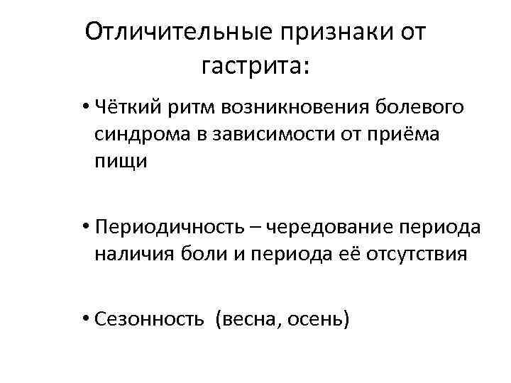 Отличительные признаки от гастрита: • Чёткий ритм возникновения болевого синдрома в зависимости от приёма