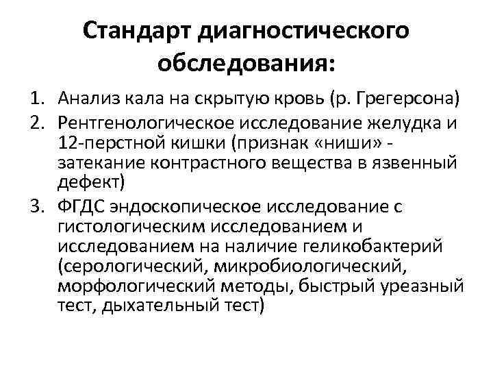 Стандарт диагностического обследования: 1. Анализ кала на скрытую кровь (р. Грегерсона) 2. Рентгенологическое исследование