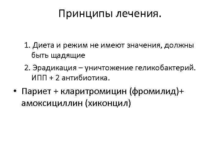 Принципы лечения. 1. Диета и режим не имеют значения, должны быть щадящие 2. Эрадикация