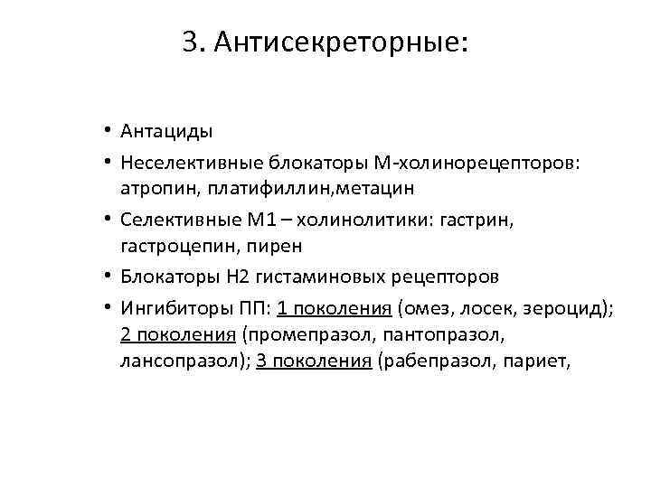 3. Антисекреторные: • Антациды • Неселективные блокаторы М-холинорецепторов: атропин, платифиллин, метацин • Селективные М