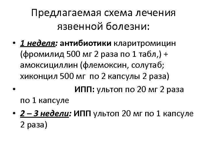 Предлагаемая схема лечения язвенной болезни: • 1 неделя: антибиотики кларитромицин (фромилид 500 мг 2