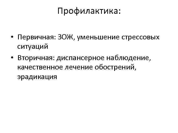 Профилактика: • Первичная: ЗОЖ, уменьшение стрессовых ситуаций • Вторичная: диспансерное наблюдение, качественное лечение обострений,
