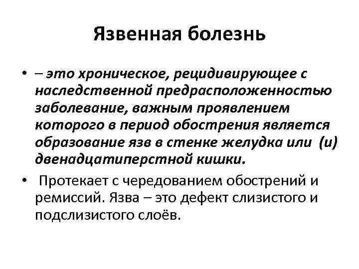 Язвенная болезнь • – это хроническое, рецидивирующее с наследственной предрасположенностью заболевание, важным проявлением которого