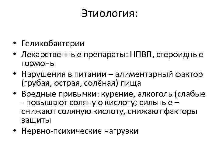 Этиология: • Геликобактерии • Лекарственные препараты: НПВП, стероидные гормоны • Нарушения в питании –