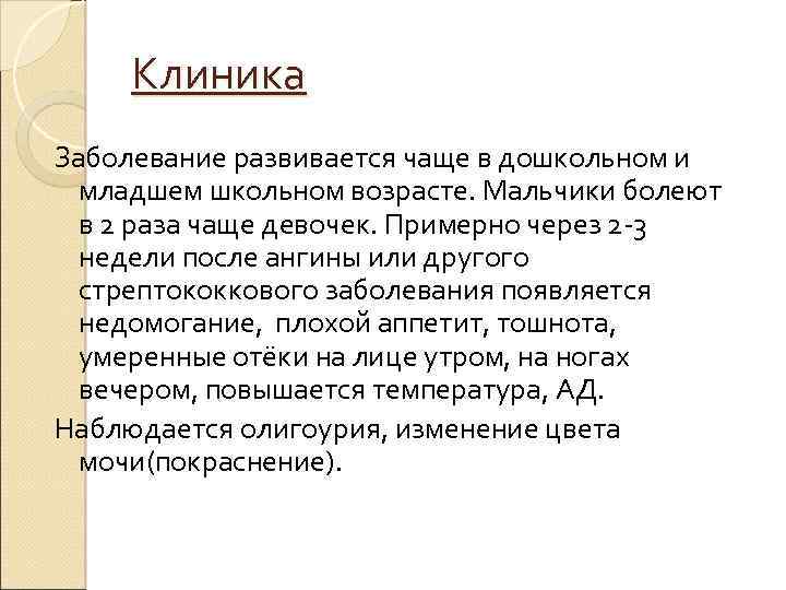 Клиника Заболевание развивается чаще в дошкольном и младшем школьном возрасте. Мальчики болеют в 2