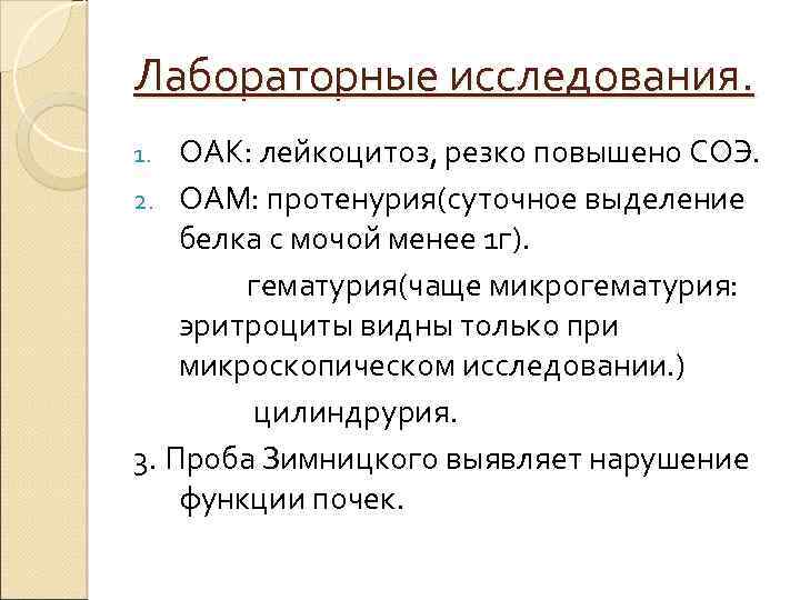 Лабораторные исследования. ОАК: лейкоцитоз, резко повышено СОЭ. 2. ОАМ: протенурия(суточное выделение белка с мочой
