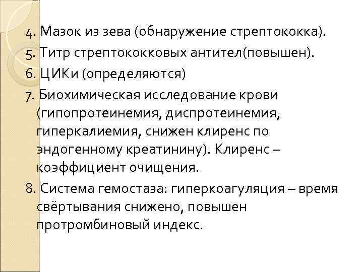 4. Мазок из зева (обнаружение стрептококка). 5. Титр стрептококковых антител(повышен). 6. ЦИКи (определяются) 7.