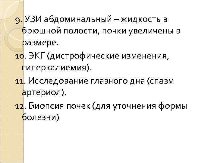 9. УЗИ абдоминальный – жидкость в брюшной полости, почки увеличены в размере. 10. ЭКГ