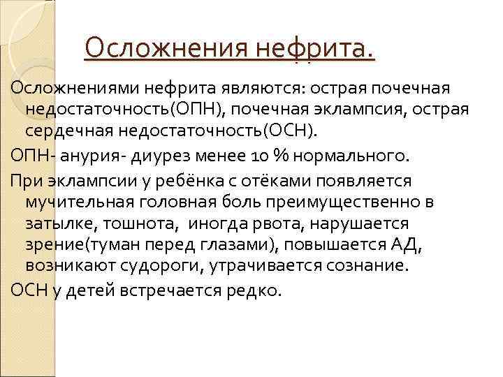 Осложнения нефрита. Осложнениями нефрита являются: острая почечная недостаточность(ОПН), почечная эклампсия, острая сердечная недостаточность(ОСН). ОПН-
