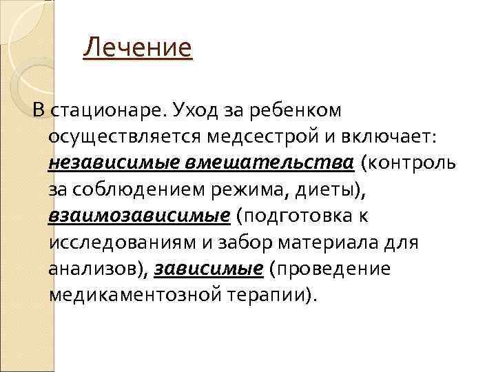 Лечение В стационаре. Уход за ребенком осуществляется медсестрой и включает: независимые вмешательства (контроль за