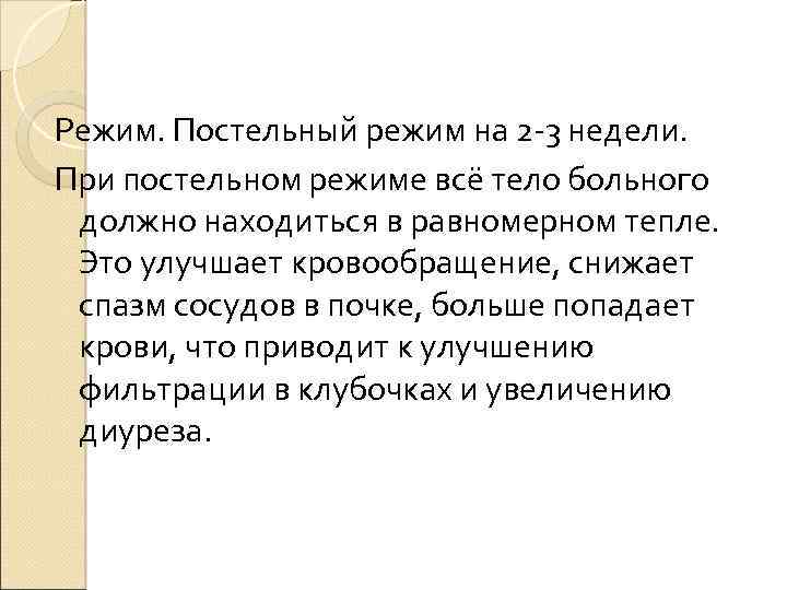 Режим. Постельный режим на 2 -3 недели. При постельном режиме всё тело больного должно