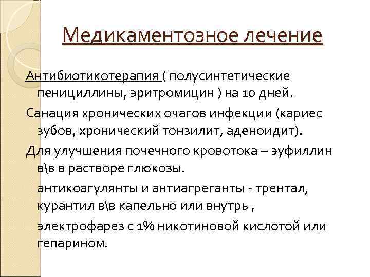 Медикаментозное лечение Антибиотикотерапия ( полусинтетические пенициллины, эритромицин ) на 10 дней. Санация хронических очагов