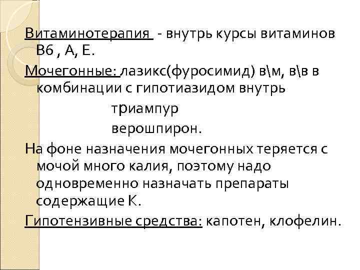Витаминотерапия - внутрь курсы витаминов В 6 , А, Е. Мочегонные: лазикс(фуросимид) вм, вв