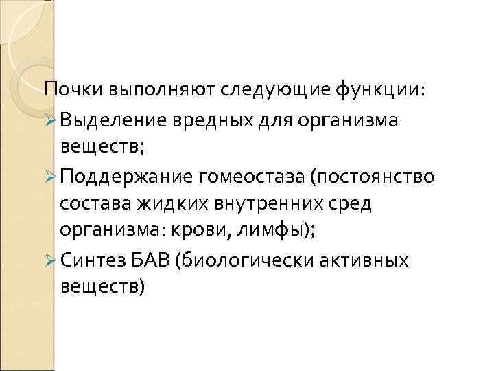 Почки выполняют следующие функции: Ø Выделение вредных для организма веществ; Ø Поддержание гомеостаза (постоянство
