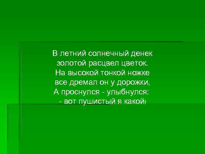 В летний солнечный денек золотой расцвел цветок. На высокой тонкой ножке все дремал он