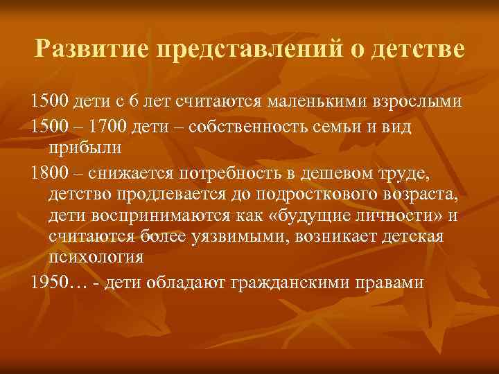 Развитие представлений о детстве 1500 дети с 6 лет считаются маленькими взрослыми 1500 –