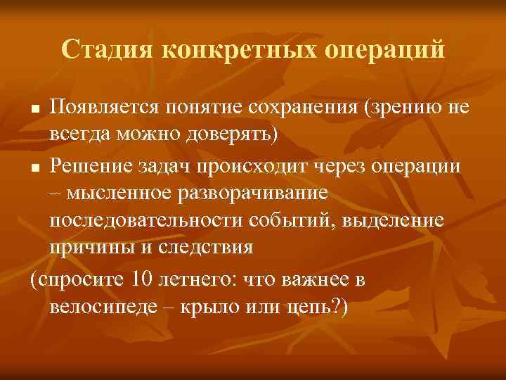 Стадия конкретных операций Появляется понятие сохранения (зрению не всегда можно доверять) n Решение задач