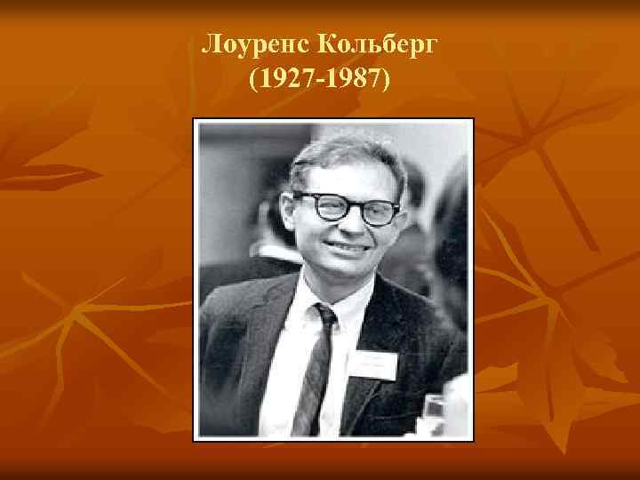Лоуренс Кольберг (1927 -1987) 