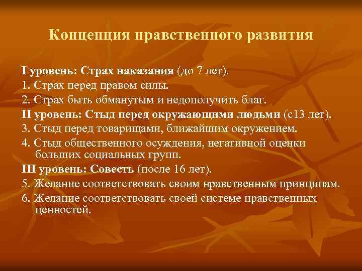 Концепция нравственного развития I уровень: Страх наказания (до 7 лет). 1. Страх перед правом