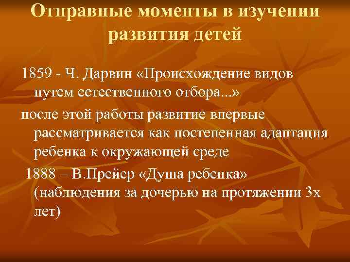 Отправные моменты в изучении развития детей 1859 - Ч. Дарвин «Происхождение видов путем естественного