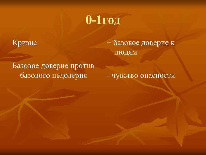 0 -1 год Кризис Базовое доверие против базового недоверия + базовое доверие к людям