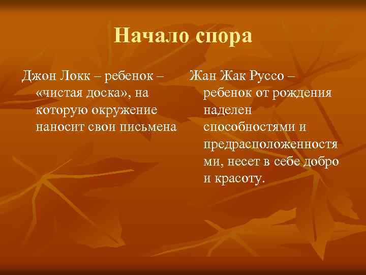 Начало спора Джон Локк – ребенок – Жан Жак Руссо – «чистая доска» ,