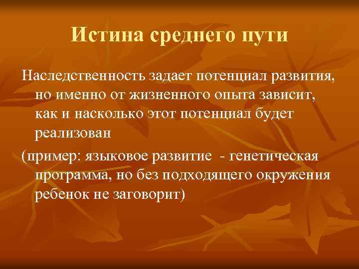 Истина среднего пути Наследственность задает потенциал развития, но именно от жизненного опыта зависит, как