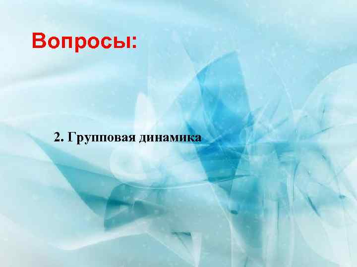 Вопросы: 2. Групповая динамика 