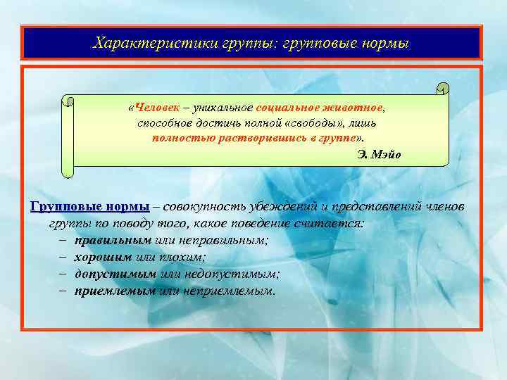 Характеристики группы: групповые нормы «Человек – уникальное социальное животное, способное достичь полной «свободы» ,