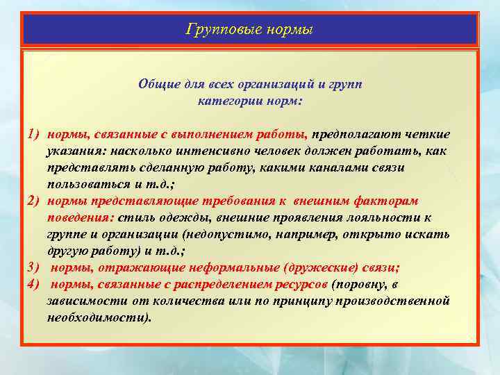 Групповые нормы Общие для всех организаций и групп категории норм: 1) нормы, связанные с