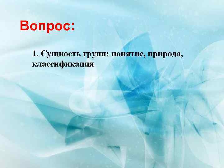 Вопрос: 1. Сущность групп: понятие, природа, классификация 