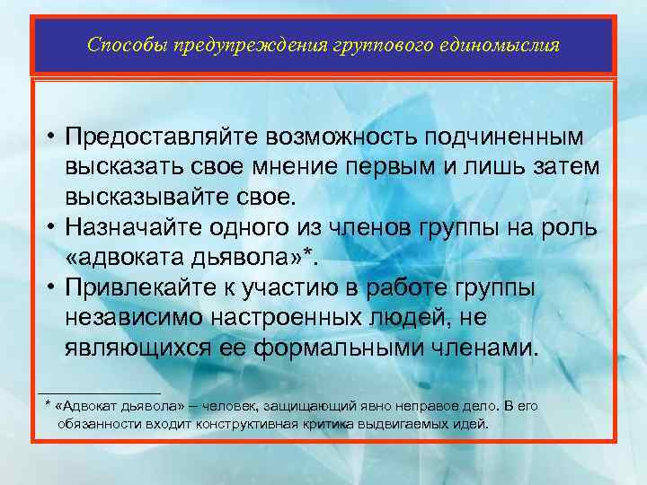 Способы предупреждения группового единомыслия • Предоставляйте возможность подчиненным высказать свое мнение первым и лишь