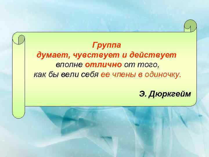 Группа думает, чувствует и действует вполне отлично от того, как бы вели себя ее