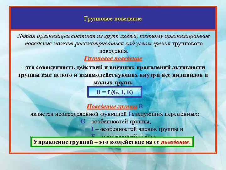 В какой организации состоит. Групповое поведение. Групповое поведение в организации. Факторы определяющие групповое поведение. Группа и групповое поведение в организации.