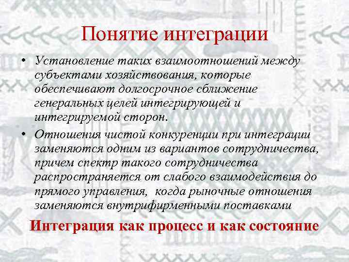 Понятие интеграция