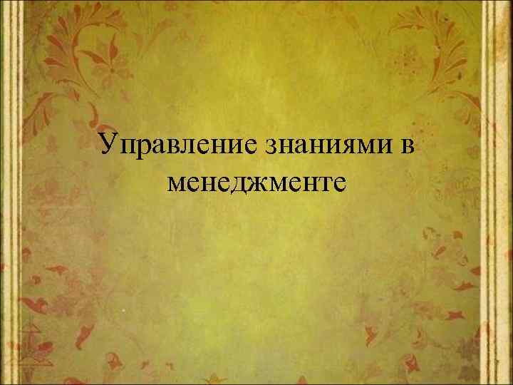 Управление знаниями в менеджменте 