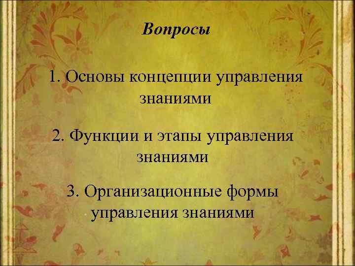 Вопросы 1. Основы концепции управления знаниями 2. Функции и этапы управления знаниями 3. Организационные
