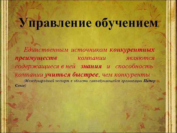 Управление обучением Единственным источником конкурентных преимуществ компании являются содержащиеся в ней знания и способность