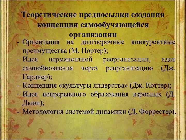 Теоретические предпосылки создания концепции самообучающейся организации - Ориентация на долгосрочные конкурентные преимущества (М. Портер);