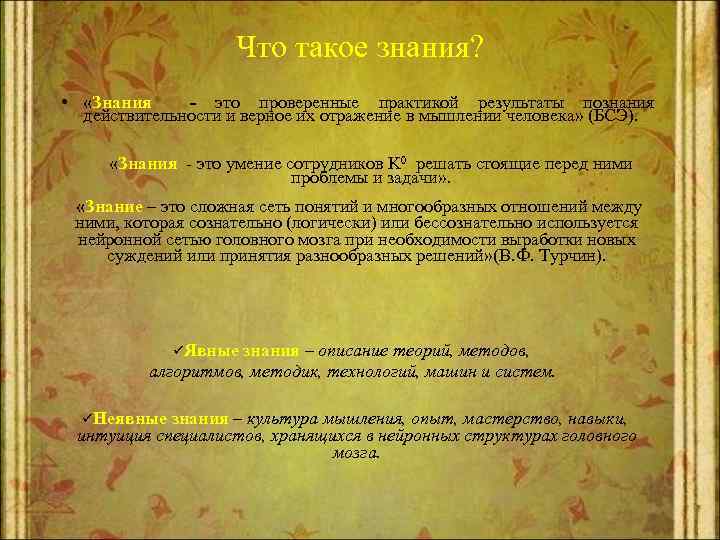 Что такое знания? • «Знания - это проверенные практикой результаты познания действительности и верное