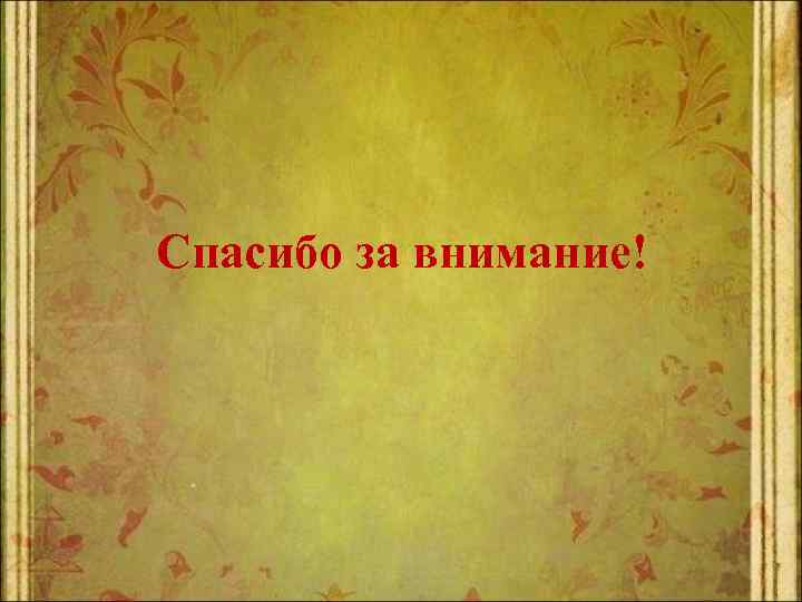 Спасибо за внимание! 