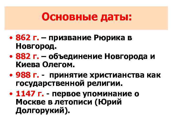 Основные даты: • 862 г. – призвание Рюрика в Новгород. • 882 г. –