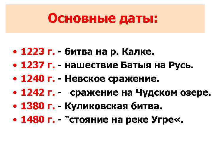 Основные даты: • • • 1223 г. - битва на р. Калке. 1237 г.