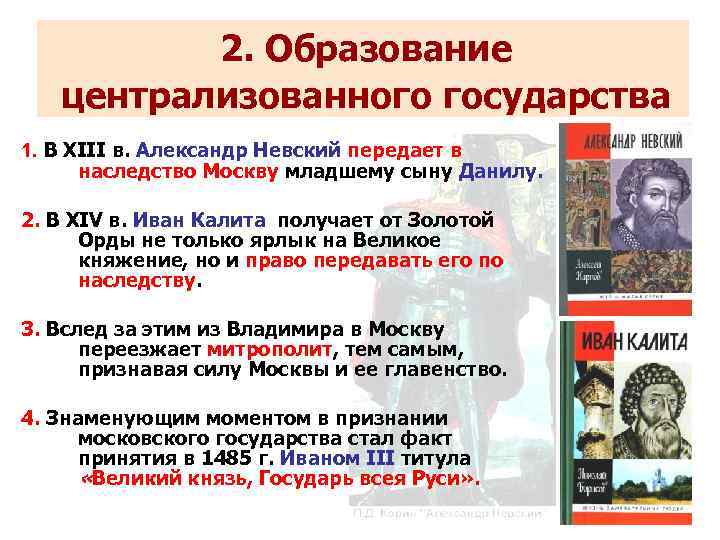 Период московского централизованного государства. Образование централизованного государства. Образование российского централизованного государства. Образование единого централизованного государства. Становление русского централизованного государства.