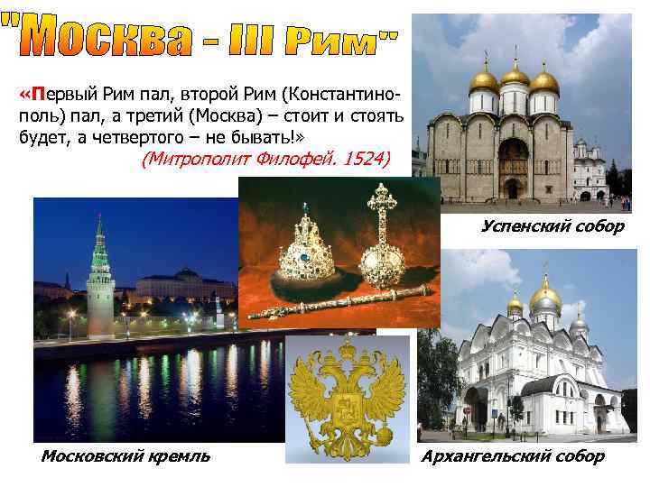 Москва третий 1 рим. Москва третий Рим а четвертому не бывать. Москву называют третий Рим. Москва 3 Рим а 4 не бывать. Москва третий Рим картинки.